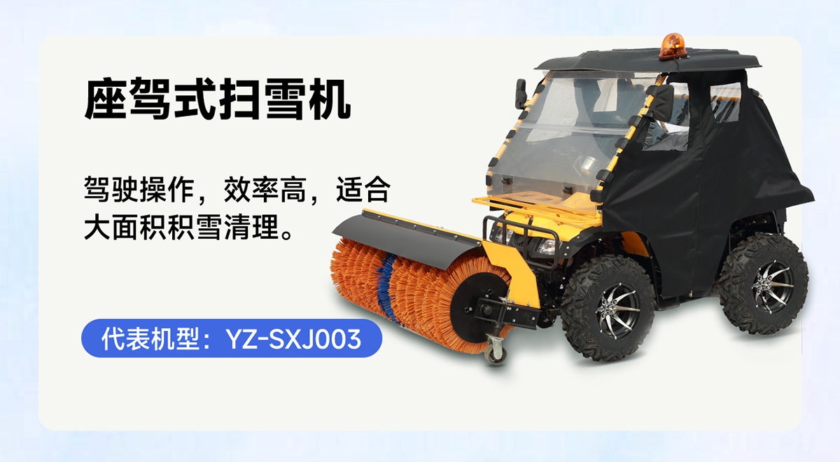 YZ-SXJ003座駕式掃雪機(jī)