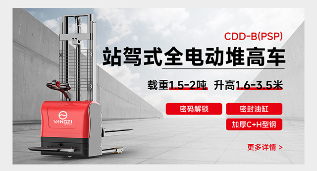 CDD-B(PSP)站駕式全電動(dòng)堆高車