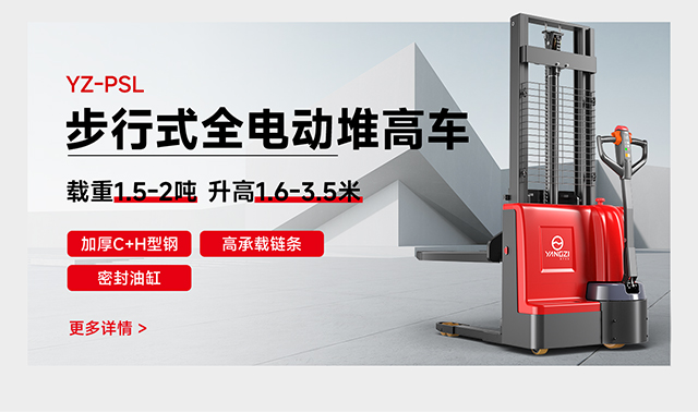 YZ-PSL步行式全電動(dòng)堆高車