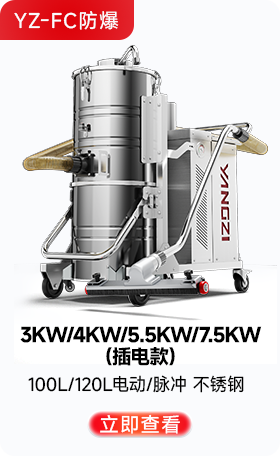 揚子YZ-FC防爆工業(yè)吸塵器3KW/4KW/5.5KW/7.5KW（插電款）
