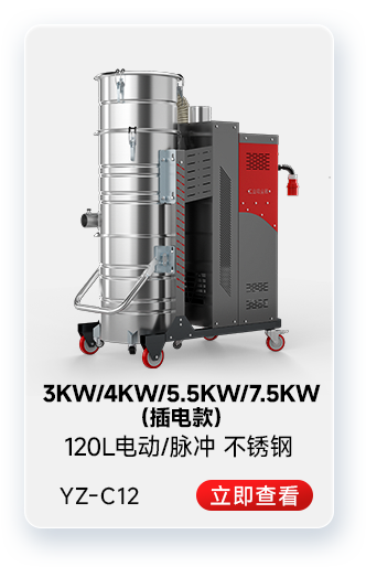 揚子YZ-C12工業(yè)吸塵器3KW/4KW/5.5KW/7.5KW（插電款）