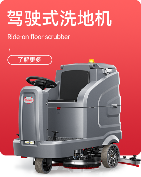 駕駛式洗地機(jī)