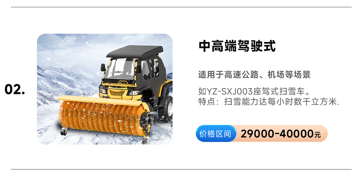 揚(yáng)子YZ-SXJ003座駕式掃雪車
