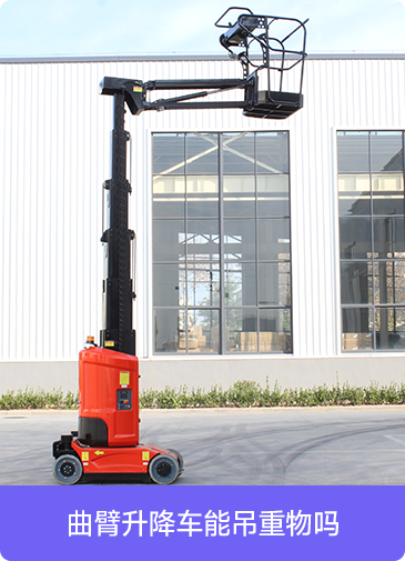曲臂升降車能吊重物嗎