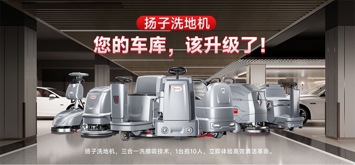 車庫洗地機