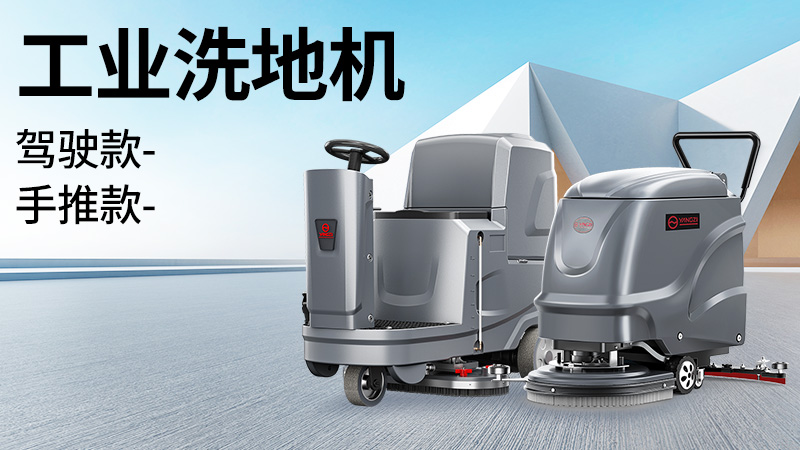 坡道倉庫選榮事達(dá)，大車間用揚(yáng)子！2025年10月工業(yè)洗地機(jī)選購(gòu)白皮書