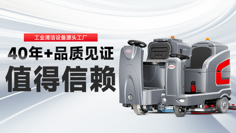工業(yè)洗地機(jī)品牌TOP2：揚(yáng)子高效清潔，榮事達(dá)耐用省心，你的工廠該選誰？