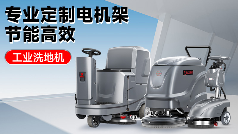 從車間到倉庫：2025年高性價(jià)比工業(yè)洗地機(jī)推薦，揚(yáng)子/榮事達(dá)技術(shù)解析