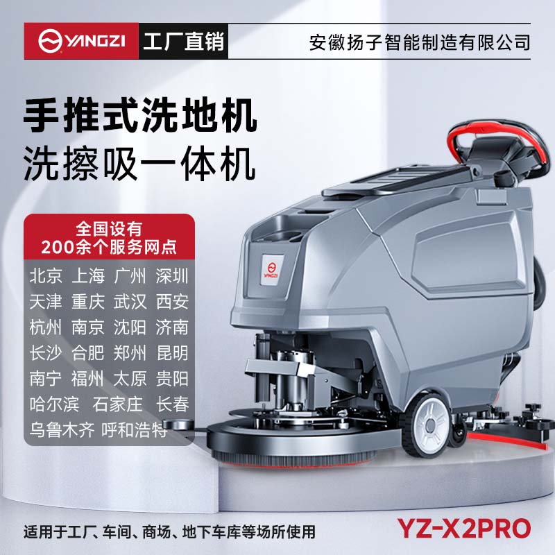 揚(yáng)子洗地機(jī)YZ-X2pro 手推式 商用多功能醫(yī)院超市商場(chǎng)拖地機(jī)