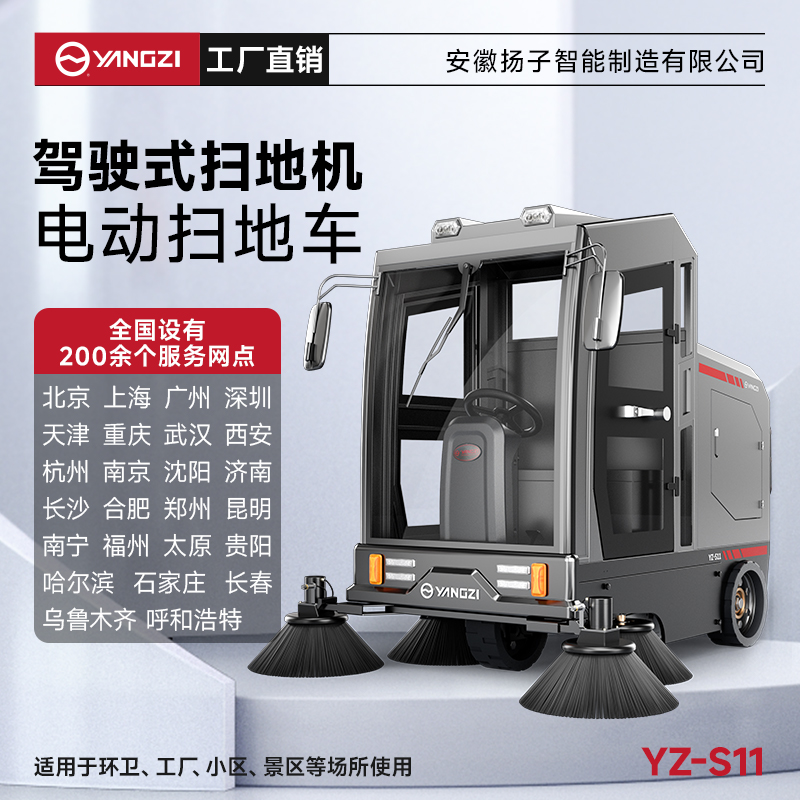揚(yáng)子掃地機(jī)YZ-S11 全封閉式駕駛 物業(yè)道路電動大型掃地車清掃車