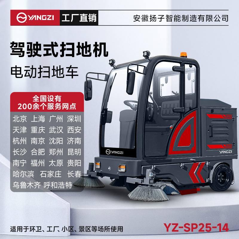 揚(yáng)子掃地機(jī)SP25-14 全封閉式駕駛 公園景區(qū)物業(yè)環(huán)衛(wèi)道路清掃車
