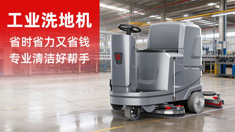 揚(yáng)子洗地機(jī)YZ-X5