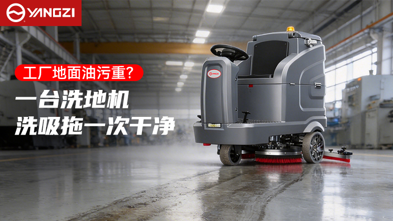 YZ-X7C駕駛式洗地機(jī)