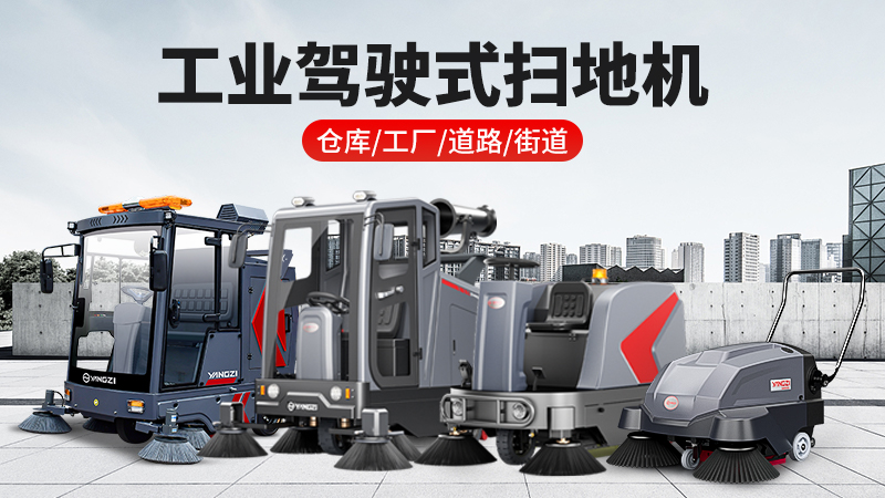 工業(yè)掃地機(jī)