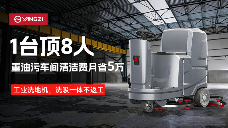 揚(yáng)子洗地機(jī)
