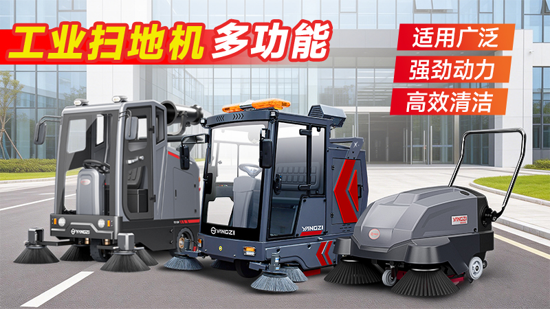 工業(yè)掃地機