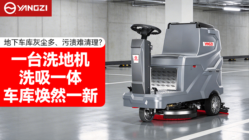 地下車庫洗地機