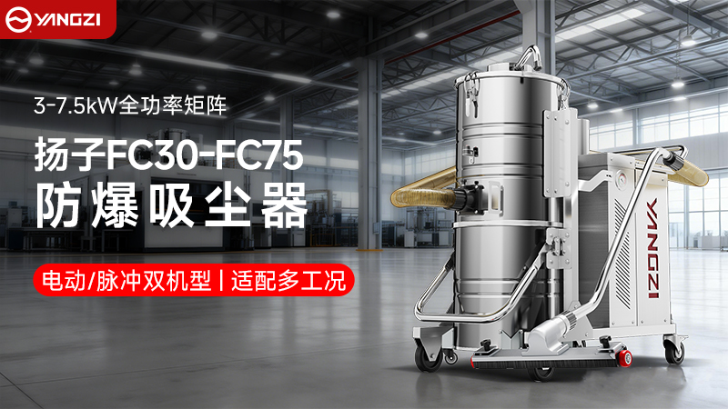 揚子工業(yè)防爆吸塵器
