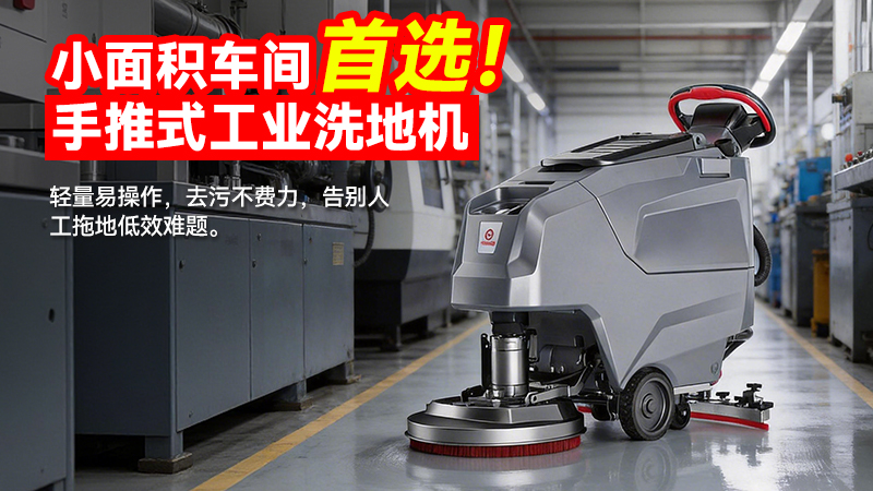 揚(yáng)子（Yangzi）YZ-X2E手推式洗地機(jī)