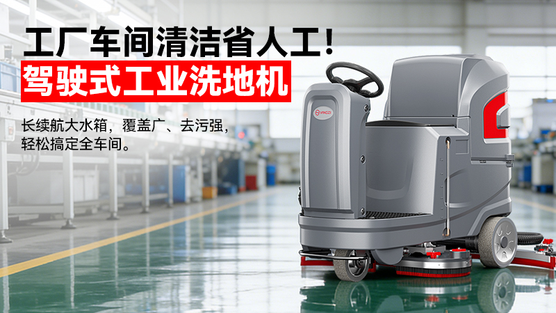 揚(yáng)子洗地機(jī)