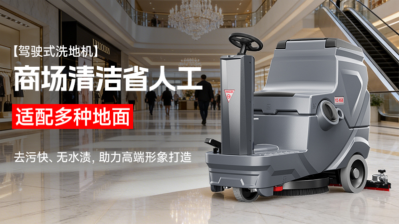 揚(yáng)子駕駛式洗地機(jī)YZ-X68