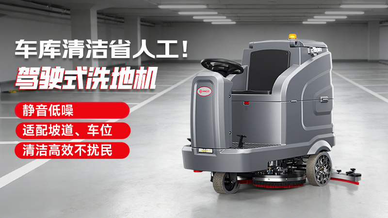 地下車庫洗地機