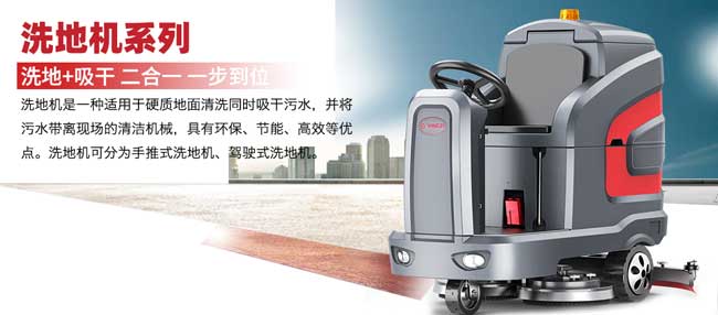 洗地機(jī)和掃地機(jī)有什么區(qū)別(圖1) 揚(yáng)子洗地機(jī)